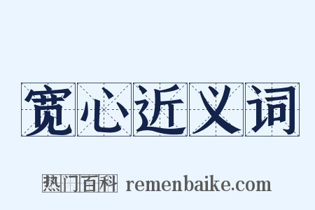 宽心近义词是什么意思的图片